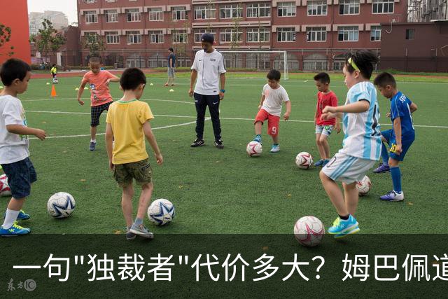 一句"独裁者"代价多大？姆巴佩道歉，西甲转播被停
