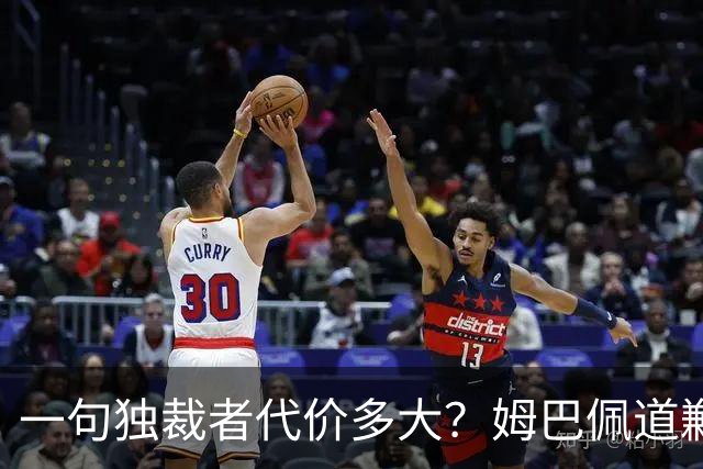 一句"独裁者"代价多大？姆巴佩道歉，西甲转播被停