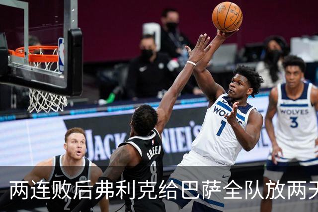 两连败后弗利克给巴萨全队放两天假，只提了一个要求