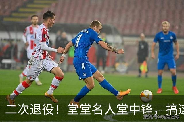 二次退役！堂堂名人堂中锋，搞这么尴尬？