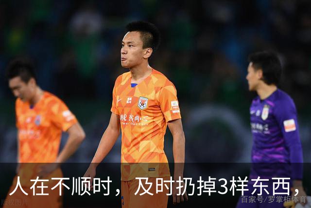 人在不顺时，及时扔掉3样东西，立马转好运