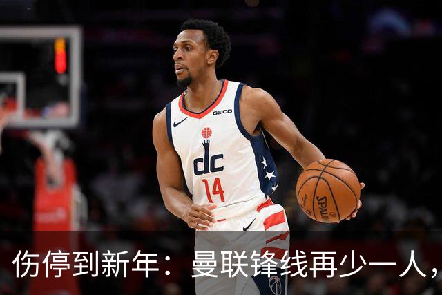 伤停到新年：曼联锋线再少一人，卡里克先过切尔西这关