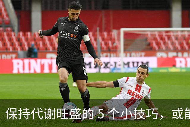 保持代谢旺盛的 5 个小技巧，或能让你躺着都能瘦！