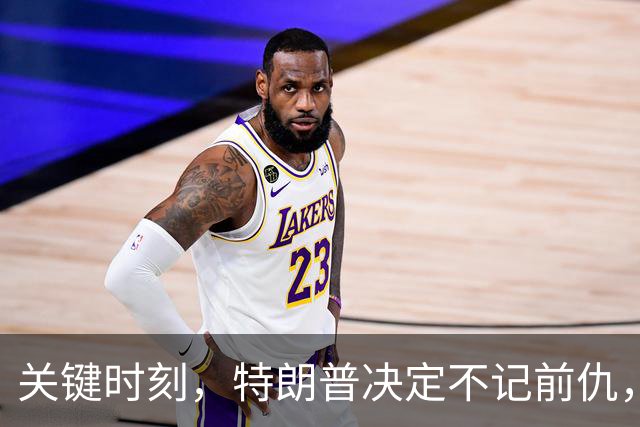 关键时刻，特朗普决定不记前仇，坚决力挺内塔尼亚胡继续掌权