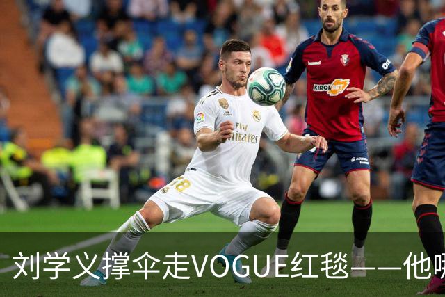 刘学义撑伞走VOGUE红毯——他哪是什么转型，分明是本色出演