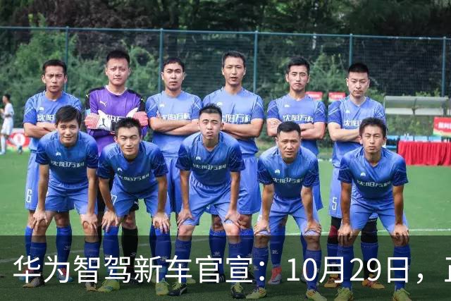 华为智驾新车官宣：10月29日，正式上市