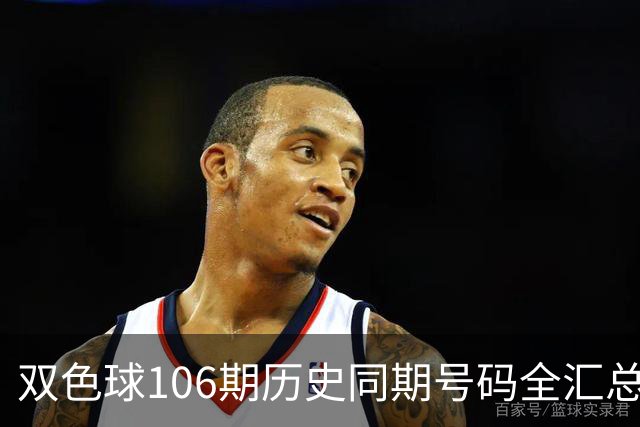 双色球106期历史同期号码全汇总