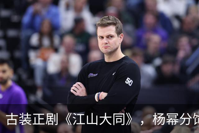 古装正剧《江山大同》，杨幂分饰两角跨度很大，但这次她又接住了