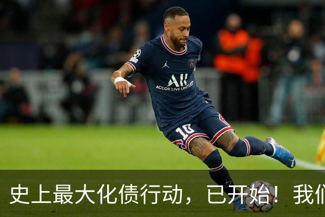 史上最大化债行动，已开始！我们坚持了30年的信仰，将进入倒计时