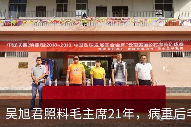 吴旭君照料毛主席21年，病重后毛主席特意交代：我死时你不要在我面前