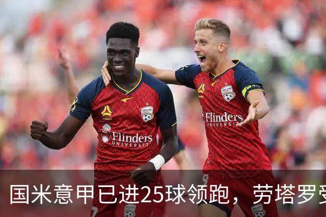 国米意甲已进25球领跑，劳塔罗受伤后为何锋线称不上最强？
