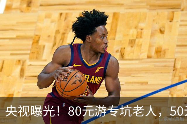 央视曝光！80元游专坑老人，50元酵素翻14倍卖，太黑心了！