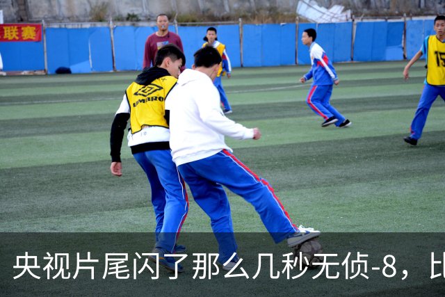 央视片尾闪了那么几秒无侦-8，比航展上摆着看狠多了