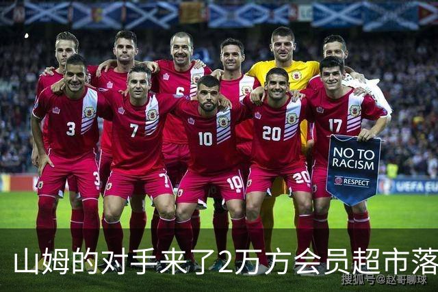 山姆的对手来了2万方会员超市落子成都