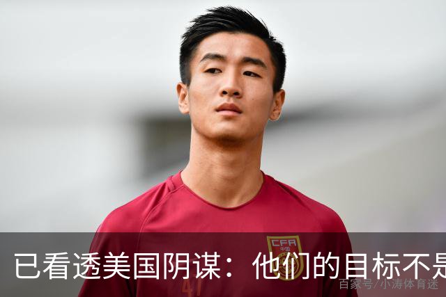 已看透美国阴谋：他们的目标不是台海、南海，而是中国最大的王牌