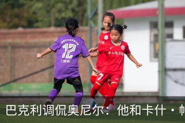 巴克利调侃奥尼尔：他和卡什·帕特尔混在一起，这很危险