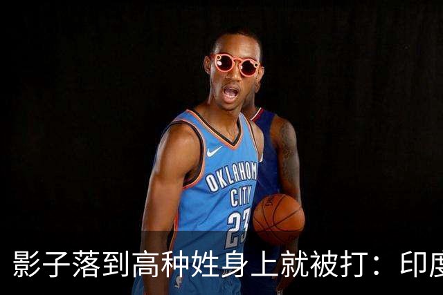 影子落到高种姓身上就被打：印度这套规矩，中国人进去算老几？