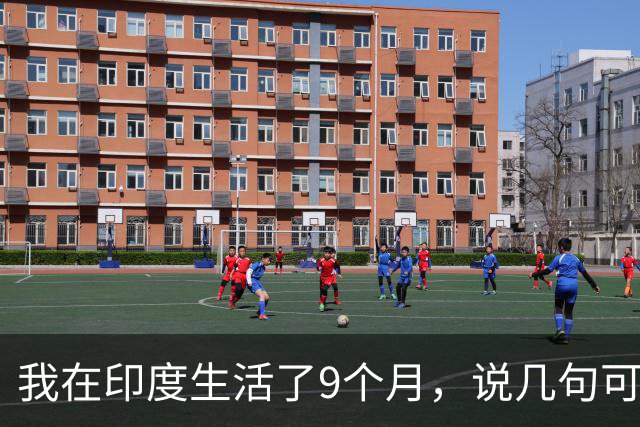 我在印度生活了9个月，说几句可能很多人不爱听的大实话