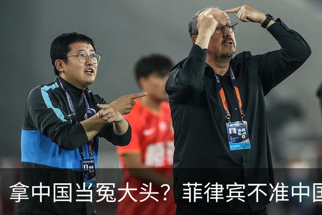 拿中国当冤大头？菲律宾不准中国出席东盟会，自己却抢着参加APEC
