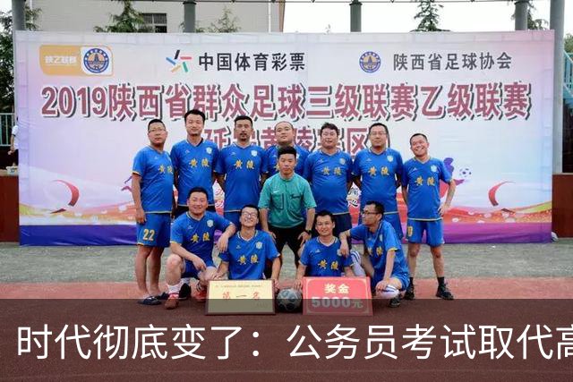时代彻底变了：公务员考试取代高考，成为当代真正的“国家科举”