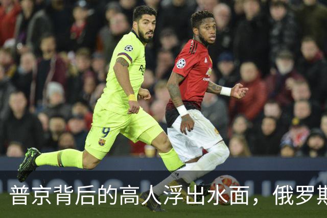 普京背后的高人浮出水面，俄罗斯的灵魂人物：若没她普京难撑到现在