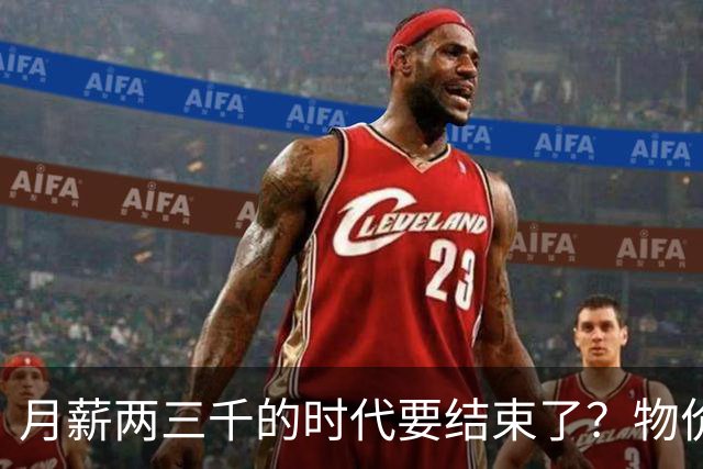 月薪两三千的时代要结束了？物价上涨背后，工资可能要跟着涨了？
