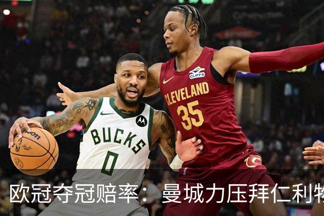 欧冠夺冠赔率：曼城力压拜仁利物浦 国米被看衰