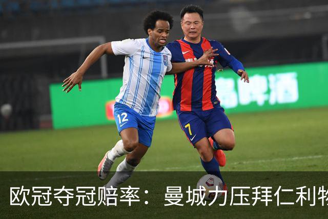 欧冠夺冠赔率：曼城力压拜仁利物浦 国米被看衰