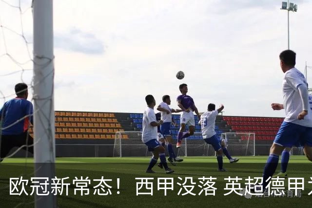 欧冠新常态！西甲没落 英超德甲为何能雄起