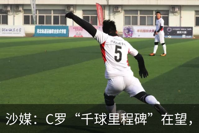 沙媒：C罗“千球里程碑”在望，目前推算最有可能明年4月达成