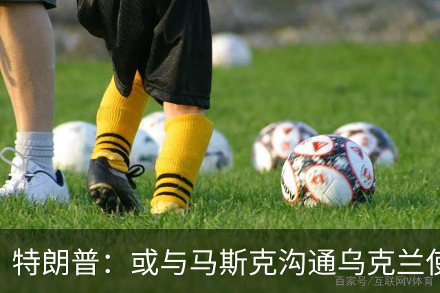 特朗普：或与马斯克沟通乌克兰使用“星链”受限问题