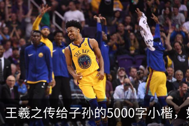 王羲之传给子孙的5000字小楷，如今被老美私藏，估值超过10亿美金
