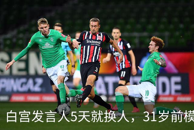白宫发言人5天就换人，31岁前模特被传接棒