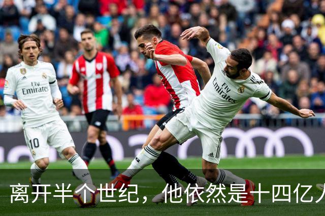 离开半个世纪，他依然是十四亿人不可触碰的底线！