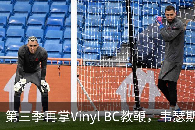第三季再掌Vinyl BC教鞭，韦瑟斯庞能否打破两次冲冠未果