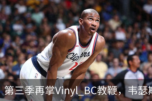 第三季再掌Vinyl BC教鞭，韦瑟斯庞能否打破两次冲冠未果