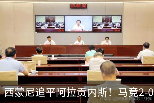 西蒙尼追平阿拉贡内斯！马竞2-0战胜莱万特，西甲历史胜场数并列第一