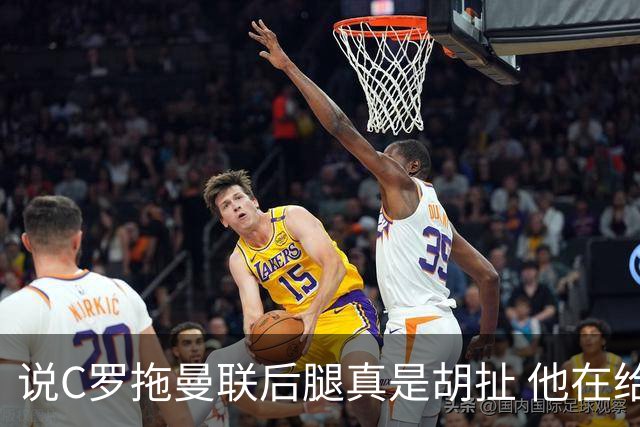 说C罗拖曼联后腿真是胡扯 他在给索帅不断续命