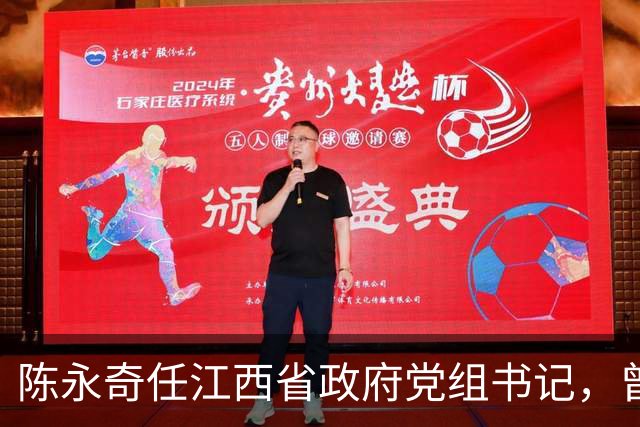 陈永奇任江西省政府党组书记，曾抓煤城转型，推动两省新能源建设