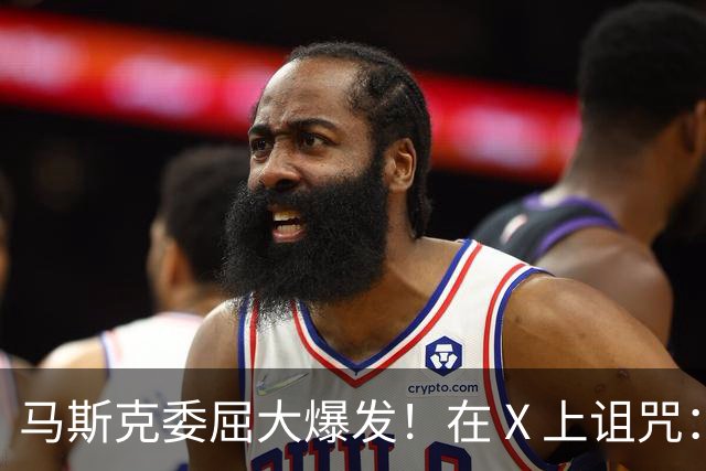 马斯克委屈大爆发！在 X 上诅咒：战争贩子，愿你们下地狱！