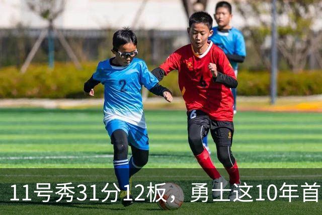 11号秀31分12板，勇士这10年首轮签都选了什么