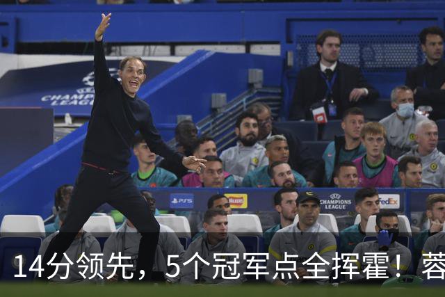 14分领先，5个冠军点全挥霍！蓉城若丢冠，将成中超史上最大笑话