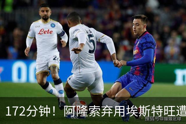 172分钟！阿隆索弃用埃斯特旺遭质疑，利物浦巴黎已盯上