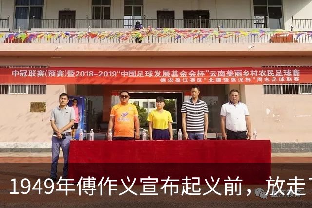 1949年傅作义宣布起义前，放走了五名不愿跟随的部下将领；三十年后再回看，这五人最终命运各不相同，差距之大令人感慨