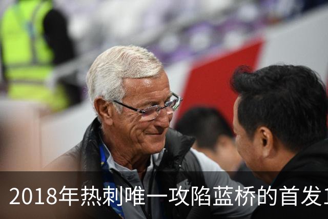 2018年热刺唯一攻陷蓝桥的首发11人，如今都去哪了