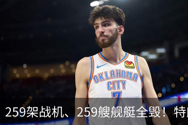259架战机、259艘舰艇全毁！特朗普摊牌，伊朗面临谈判开战二选一