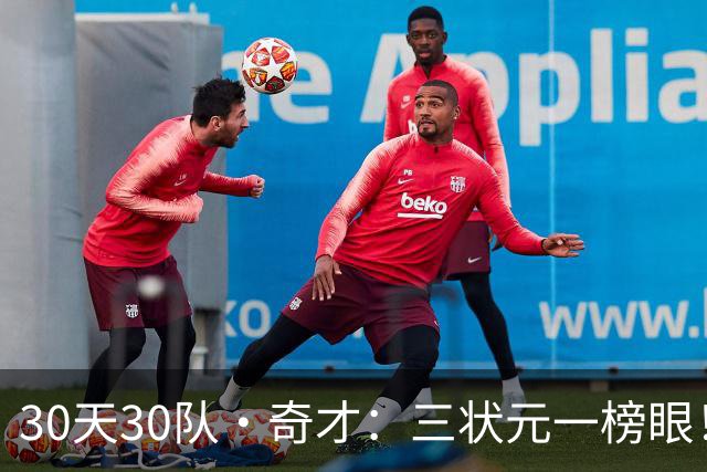 30天30队·奇才：三状元一榜眼！