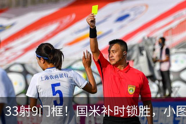 33射9门框！国米补时锁胜，小图拉姆造点逆转紫百合