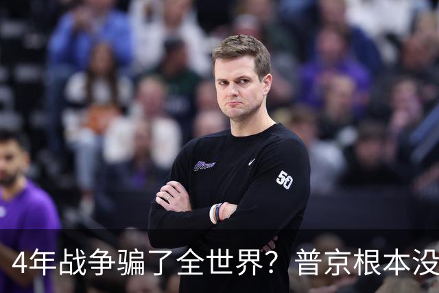 4年战争骗了全世界？普京根本没陷泥潭，真正猎杀对象并非乌克兰