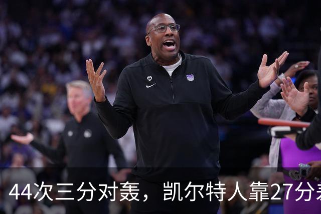 44次三分对轰，凯尔特人靠27分差距打花公牛
